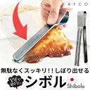 EAトCO イイトコ トング 好評 しぼる レトルトトング 取り出す 絞る シボル 握りやすい イートコ キッチン キッチンツール 調理ツール 日本製 ヨシカワ...