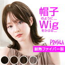 プリシラ ウィッグ 好評 フルウィッグ BO-04 帽子ウィッグ かつら カツラ つけ毛 外ハネボブ ボブ 女性 耐熱 かわいい おしゃれ アジャスター おばあ...