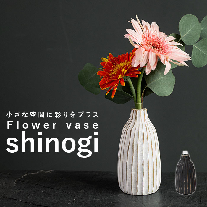 一輪挿し おしゃれ 好評 花瓶 花びん フラワーベース shinogi かびん 花器 一輪ざし ミニサイズ 小さめ 小さい 置き物 ドライフラワー かわいい ギフト 引っ越し祝い 引越し祝い 新築祝い CB-104 インテリア雑貨