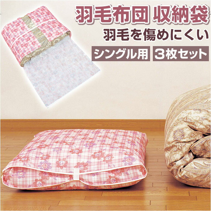 羽毛布団 収納袋袋 シングル 3枚セット 好評 布団袋 羽毛布団収納袋 3枚セット 布団収納袋 ふと ...