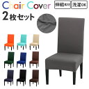 椅子カバー 一人掛け 好評 イス カバー チェアカバー 2枚 セット ストレッチ 傷防止 汚れ防止 フィット感 かけるだけ 無地 シンプル フルカバー 背もたれあり ダイニングチェア リビング ダイニング キッチン 模様替え