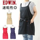 エプロン おしゃれ 好評 前掛け EDWIN エドウィン 保育士 前 結び ワークエプロン カフェエプロン 介護士 レディース メンズ ブランド ポケット かわ...