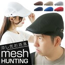 メッシュ ハンチング キャップ 好評 帽子 ハンチング帽子 キャップ ハット メッシュハット 春 夏 エアメッシュ メンズ レディース 日よけ帽子 通気性 シン...