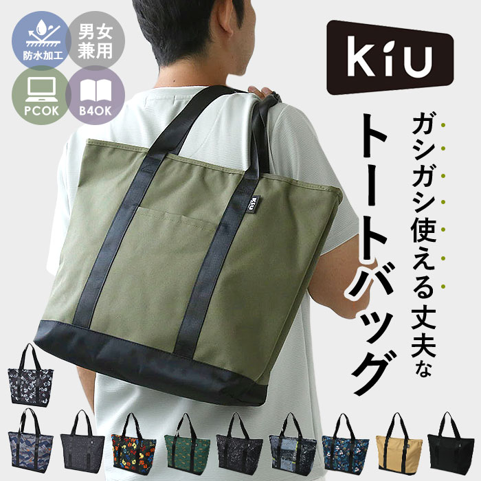 KiU バッグ キウ K329 好評 600D TOTE BAG トートバッグ トートバック ファスナー付き レディース メンズ 撥水 はっ水 防水 バック 大きめ 大容量 ブランド PCポケット おしゃれ PC収納 通勤 通学 ユニセックス