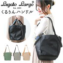 Legato Largo 2WAY トート LH-X0083 レガートラルゴ 好評 ナイロン トートバッグ ハーフムーン バッグ レディース 肩掛け 小さめ おしゃれ 軽量 軽い 自立 シンプル 撥水 はっ水 A5 くるりんハンドル クルリン レディースバッグ