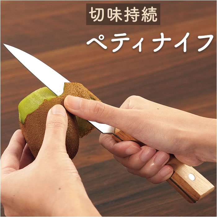 ペティナイフ 好評 果物ナイフ 包丁 木柄包丁 Lugna wood LW-02 ルグナウッド 小さめ 刃渡り 12cm ナイフ 刃物 おしゃれ キッチン用品 台所用品 調理器具 切味持続 新生活