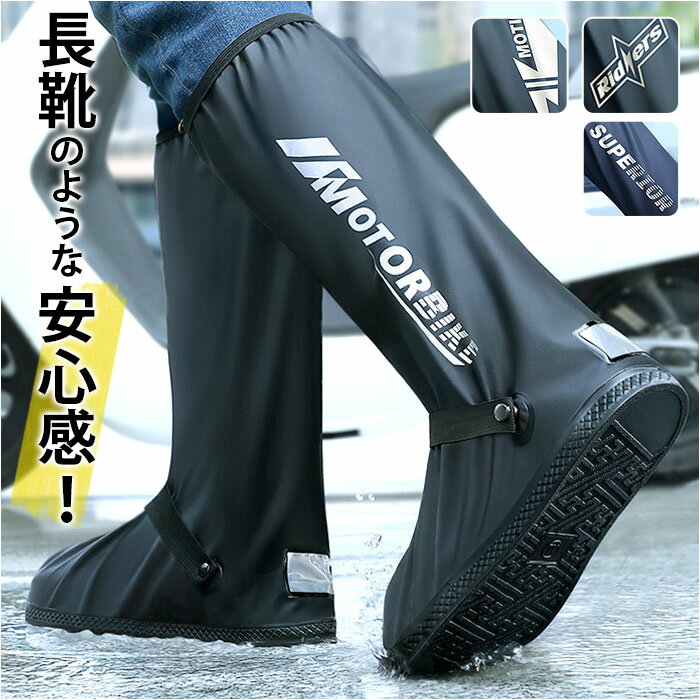 シューズカバー 好評 雨具 レインシューズカバー 靴カバー レインブーツ カバー 滑り止め 撥水 はっ水 ロング 折りたたみ 折り畳み 長靴 持ち運び 上からカ...