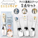 モフサンド にゃん グッズ 好評 アイスクリーム スプーン アイスクリームスプーン 溶ける 2本セット アイススプーン 熱伝導 デザートスプーン アイス アルミ...