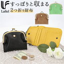 二つ折り財布 がま口 好評 Lafiel ラフィール 財布 さいふ サイフ がま口財布 フェイクレザー 二つ折り ミニ財布 マット 合皮 レディース おしゃれ かわいい 大人 可愛い 母の日 誕生日 ギフト