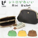 がま口財布 かわいい 好評 Lafiel ラフィール 財布 さいふ サイフ ミニ財布 フェイクレザー 小銭入れ ミニウォレット マット 合皮 レディース おしゃれ かわいい 大人 可愛い 母の日 誕生日 ギフト
