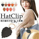 帽子 クリップ バッグ 収納 好評 帽子クリップ ハットクリップ 帽子ホルダー ハット 帽子 鞄 かばん マグネット 磁石 レザー 革 シンプル 通勤 通学 お...