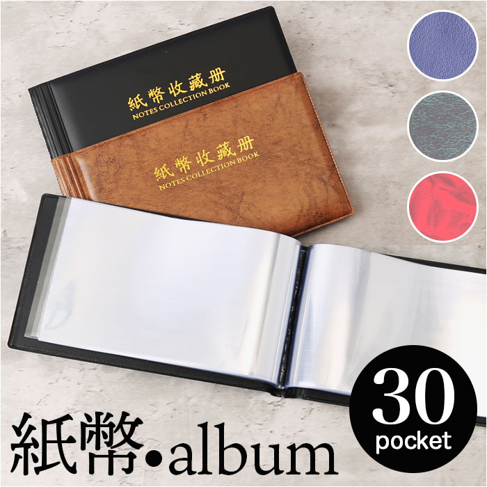 紙幣 収納 ケース ポケット 30ページ 好評 紙幣コレクション 紙幣アルバム アルバム ホルダー 紙幣ホルダー ファイル バインダー 貯金箱 お札 保管 保存...
