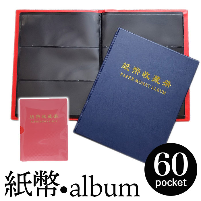 紙幣 収納 ケース ポケット 20ページ 好評 紙幣コレクション 紙幣アルバム アルバム ホルダー 紙幣ホルダー ファイル バインダー 貯金箱 お札 保管 保存...