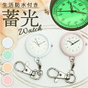 懐中時計 チェーン 好評 ウォッチ ナースウォッチ 時計 キーボルダー バッグチャーム バッグ チャーム 蓄光 ナースグッズ 見やすい 蓄光文字盤 ブランド 看...