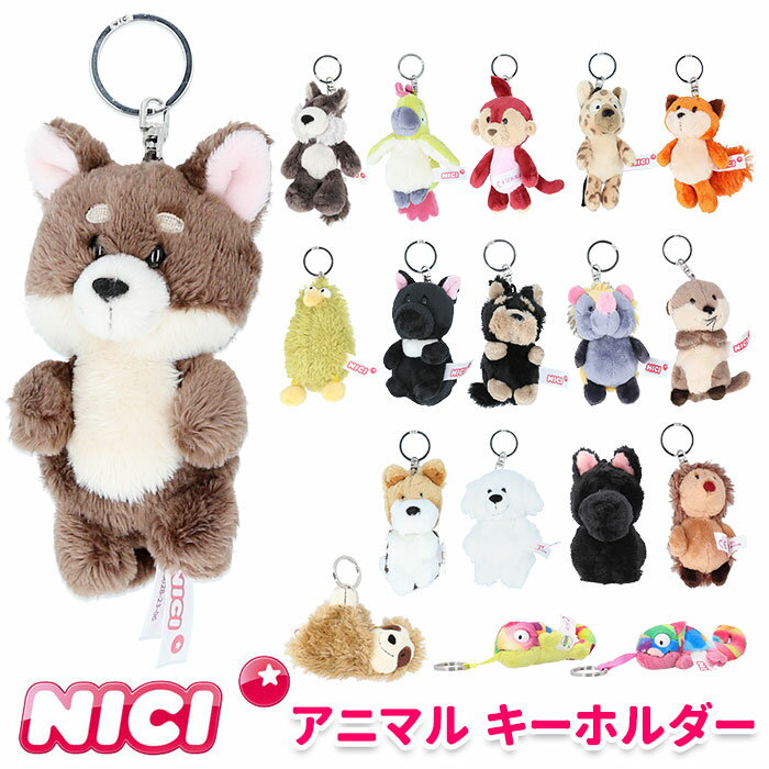 ニキ キーホルダー 好評 ブランド キーリング NICI バッグチャーム バッグアクセサリー ぬいぐるみ 高校生 おしゃれ 可愛い かわいい 動物 マスコット アニマル 贈り物 ギフト