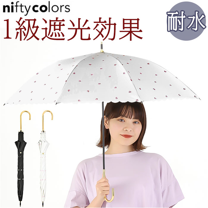 晴雨兼用傘 niftycolors 好評 長傘 日傘 ニフティカラーズ 晴雨兼用 傘 UVカット 99.9％ 遮光 遮熱 雨..