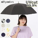 晴雨兼用傘 niftycolors 好評 長傘 日傘 ニフティカラーズ 晴雨兼用 傘 UVカット 99.9％ 遮光 遮熱 雨傘 かさ レディース 8本骨 手開き グラスファイバー おしゃれ かわいい 通勤 通学 女性 nifty colors