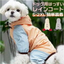 犬 レインコート フード付き 好評 カッパ 雨具 合羽 犬服 犬の服 犬の洋服 ドッグウェア ペット用品 犬用 イヌ いぬ かわいい おしゃれ 雨 雨の日 散歩 お散歩 お出かけ お出掛け