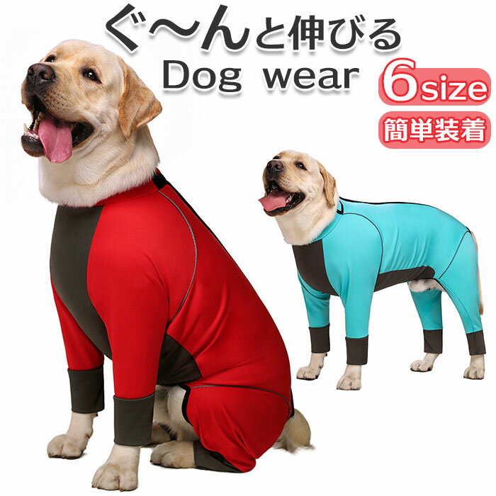 大型犬 つなぎ 犬 好評 カバーオール ラッシュガード ドッグウェア ドッグウエア 犬服 犬の服 犬 いぬ イヌ 服 背面ジッパー 夏服 犬用 海 雪 川 水遊び かわいい おしゃれ