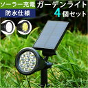 ソーラー LED ガーデンライト 4個セット 好評 スポットライト ソーラーライト LEDライト 屋外 野外 IP65 防水 照度センサー 玄関 庭 アウトドア...