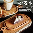 カッティングボード 木製 好評 まないた まな板 約100×250mm サービングボード トレー トレイ プレート 小さい 小さめ 楕円形 調理器具 おしゃれ ...