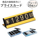 プライスカード 好評 プライスボード プライスキューブ プライススタンド 値段 価格 表示 カード19枚 設置台16個セット プライスカード立て プライスタグ ...