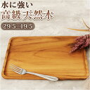 トレー 木製 好評 トレイ お盆 チークトレー 約 21×30cm おぼん プレート ウッドトレー カフェトレー 小さい 小さめ おしゃれ 台所用品 キッチン雑貨 SG-2 インテリア雑貨