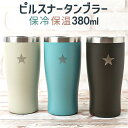 タンブラー 保温 保冷 蓋なし 好評 スターピルスナー 380ml ステンレスタンブラー コップ 二重 食器 カップ おしゃれ かわいい アイス コーヒー 用 ...