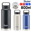 スケーター 水筒 SKATER STSC8 好評 800ml マグボトル 800ml ステンレスボトル マイボトル 保冷 保温 直飲み ダイレクトボトル ハンドル ボトル マグ 男性 女性 メンズ レディース 洗いやすい おしゃれ キャンプ スポーツ