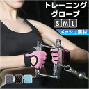 トレーニンググローブ レディース 好評 筋トレ 手袋 トレーニング グローブ ジム スポーツ フィットネス フィット 手首 保護 滑り止め 軽量 通気性 吸汗 ...