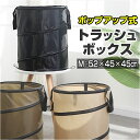 折りたたみ ゴミ箱 アウトドア 好評 トラッシュボックス キャンプ ポップアップトラッシュボックス ごみ箱 ダストボックス ごみばこ 折り畳み式 屋外 Mサイズ 折り畳み ゴミ ランドリーバッグ ランドリーバスケット BBQ バーべキュー用品 アウトドア用品