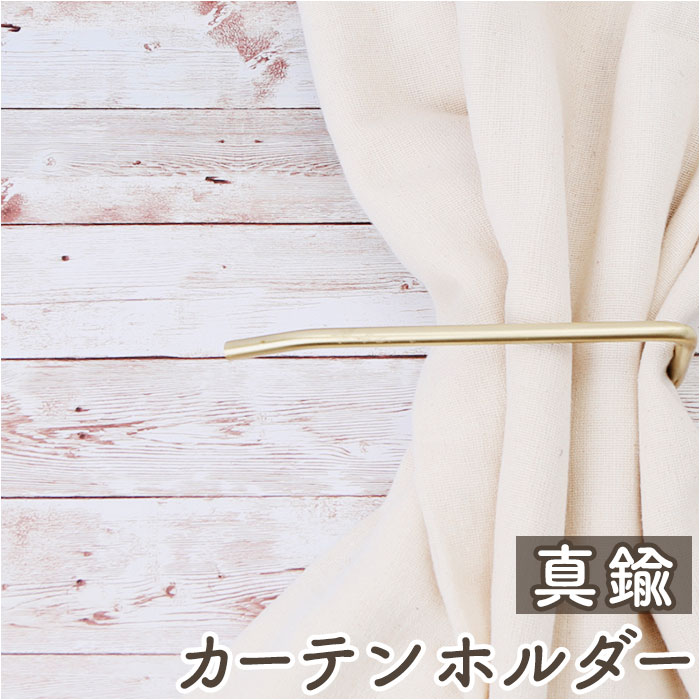 カーテンホルダー 好評 カーテンホルダー ホールドバック 真鍮 カーテン タッセル フック ふさかけ ...