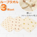ガーゼハンカチ 赤ちゃん 好評 ループタオル 3枚セット ループ付きタオル スタイ ガーゼ 綿 よだれかけ ボタン付き ハンドタオル 女の子 男の子 薄手 速乾 新生児 おしゃれ かわいい ギフト 誕生日 出産祝い キッズ ベビー