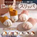ルームシューズ 好評 室内スリッパ スリッパ 室内履き ねこ 猫 猫の爪 暖かい あたたかい 洗える 滑り止め 柔らか ふんわり 保温 防寒 前詰まり ネコスリッパ 新生活 来客用 秋 冬 レディー