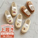 上履き キッズ 子供靴 ルームシューズ 好評 キッズシューズ 上靴 室内履き 上履 うち履き うわばき うわぐつ 内履き うちばき 刺繍 ゴムバンド 動物 アニ...