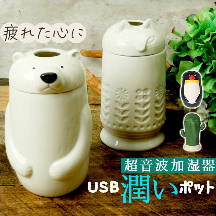 加湿器 超音波 アロマ 好評 加湿 スティック型 超音波加湿器 陶器 USB加湿器 usb 自動でオフ アロマウォーター アロマオイル ミスト 秋 冬 春 乾燥 アニマル 動物 かわいい 可愛い ギフト おしゃれ デコレ リビング 寝室 子供部屋