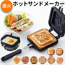 ホットサンドメーカー 直火 好評 ホットサンド焼き器 キャラクター グッズ ホットサンドパン アルミ ...