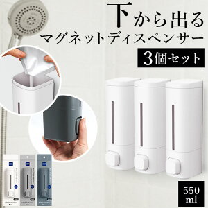 マグネット ディスペンサー 3本セット 好評 詰め替え用ボトル シャンプーディスペンサー 550ml ボトル ソープディスペンサー シャンプーボトル ソープボトル マグネットディスペンサー ラックスMG 磁石 バスルーム 壁掛け式 バス用品 インテリア おしゃれ