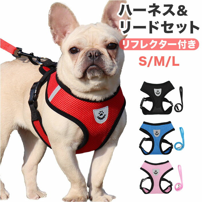 ハーネス 小型犬 抜けない 好評 リードセット 犬具 胴輪 犬 猫 中型犬 リード ハーネスリード ソフトベスト ハーネスベルト 一体型 引っ張り防止 咳込み防止 反射材 メッシュ 通気性 簡単着脱 お散歩 外出 介護 補助 ドッグウェア おしゃれ かわいい