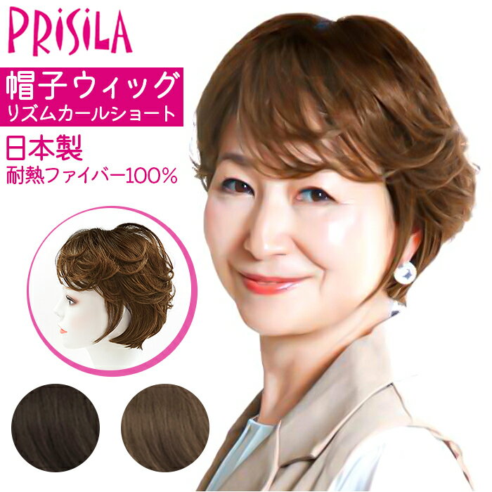 PRISILA プリシラ 帽子ウィッグ ショート 好評 ウイッグ ウィッグ かつら BO-07 医療用ウィッグ 医療用..