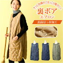 REP レップ エプロン キルト 好評 前掛 キルトエプロン 前掛け ボア ゆったり ポケット 撥水 はっ水 あったか 暖かい 袖なし ボタン メンズ レディー...