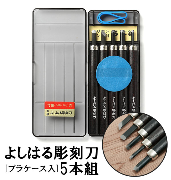 彫刻刀 5本組 右利き用 義春 よしはる YOSHIHARU 好評 プラケース入り 5本セット 図工 ...