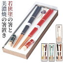 箸 箸置き セット 好評 お箸 おはし Haze 箸置き揃え 夫婦箸 一双 はし ギフト ギフトセット 贈り物 若狭塗箸 23cm おしゃれ 結婚祝い 食洗機可...