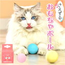 ねこ おもちゃ ボール 好評 猫じゃらし ねこじゃらし オモチャ 玩具 球 一人遊び 猫 ネコ 音  ...