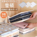 衣類収納ボード 好評 洋服収納ボード 折り畳みボード 5枚セット セット 衣類 収納 ボード トレー 折りたたみ 省スペース 通気性 型崩れ シワ防止 Tシャツ シャツ ズボン スカート 整理 整頓 押し入れ クローゼット 引き出し 仕切り 洋服折り畳み