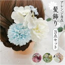 髪飾り 花 好評 ヘアアクセサリー 花飾り 3点セット セット 垂れ パール ダリア 造花 髪かざり ...