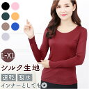 長袖 Tシャツ レディース 好評 ロンT ロング トップス インナー カットソー ティーシャツ 丸首 ラウンドネック シルク 重ね着 シンプル 無地 肌に優しい...