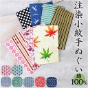 手ぬぐい おしゃれ 好評 てぬぐい 注染小紋手ぬぐい 手拭い タペストリー 約 33×90cm 綿 100パーセント 柄 小紋柄 日本製 はちまき 伝統的 日常...