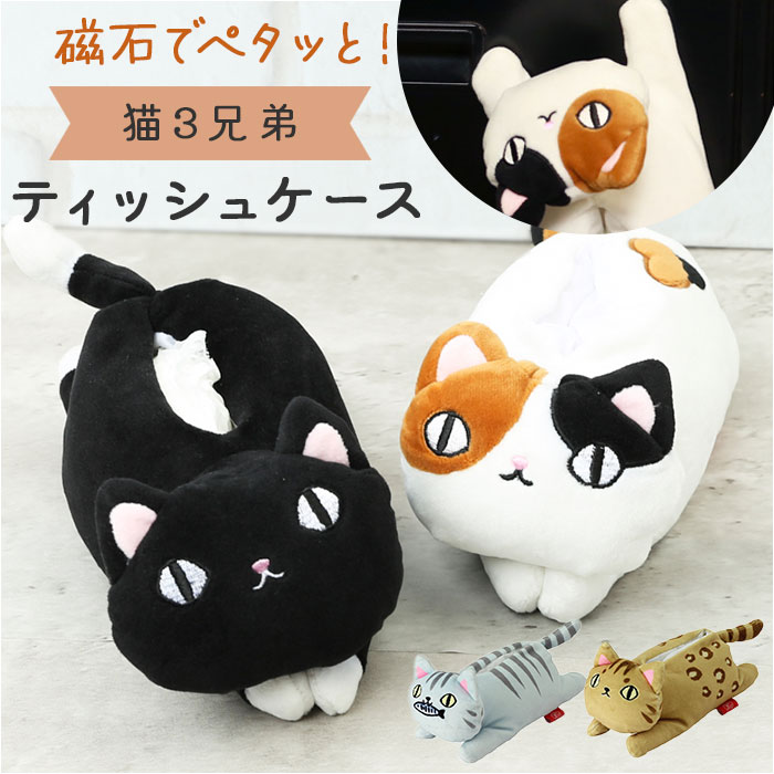 ポケットティッシュケース かわいい 好評 ティッシュカバー ぬいぐるみ 猫三兄弟 ポケットティッシュカ..