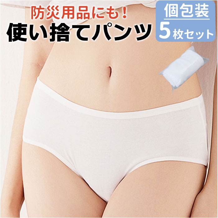 使い捨て パンツ レディース 好評 使い捨てパンツ ショーツ 使い捨てショーツ 下着 インナー 使い捨てタイプ 持ち運び シンプル コンパクト 女性 便利 旅行 携帯 衛生 入院 防災 災害